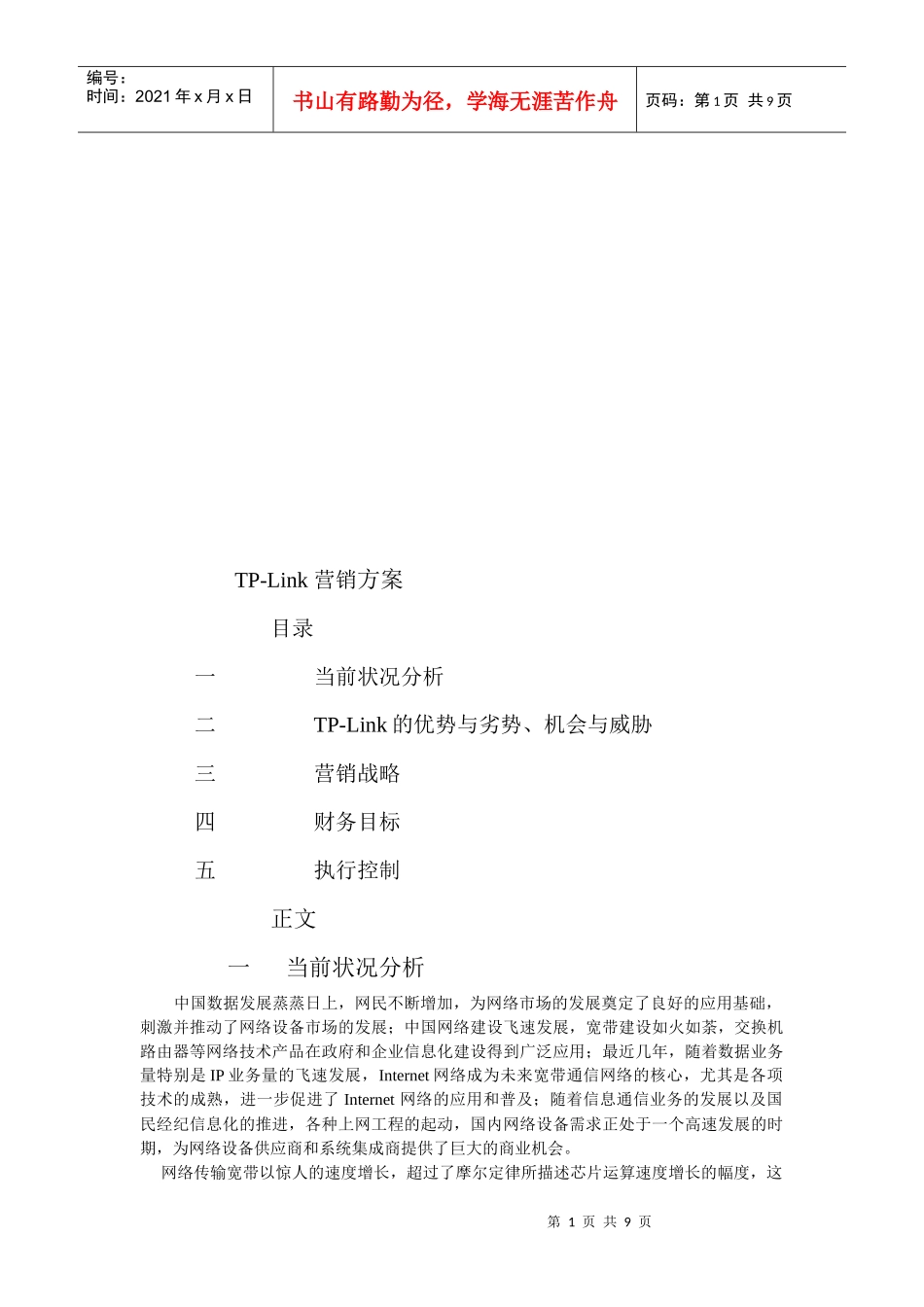 浅析TPLink的营销方案_第1页
