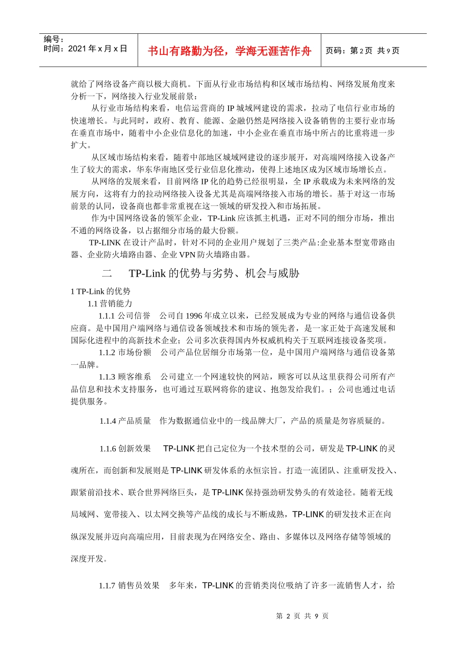 浅析TPLink的营销方案_第2页