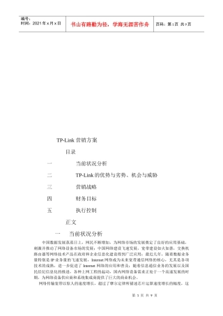 浅析TPLink的营销方案