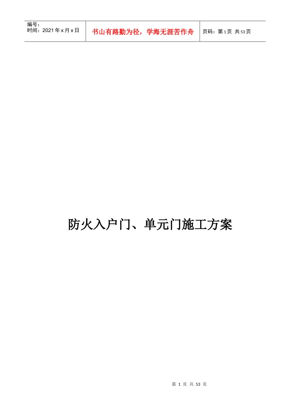 防火入户门、单元门施工方案_第1页