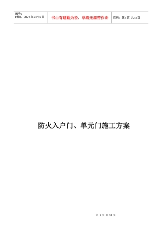 防火入户门、单元门施工方案