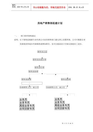 房地产销售部组建计划