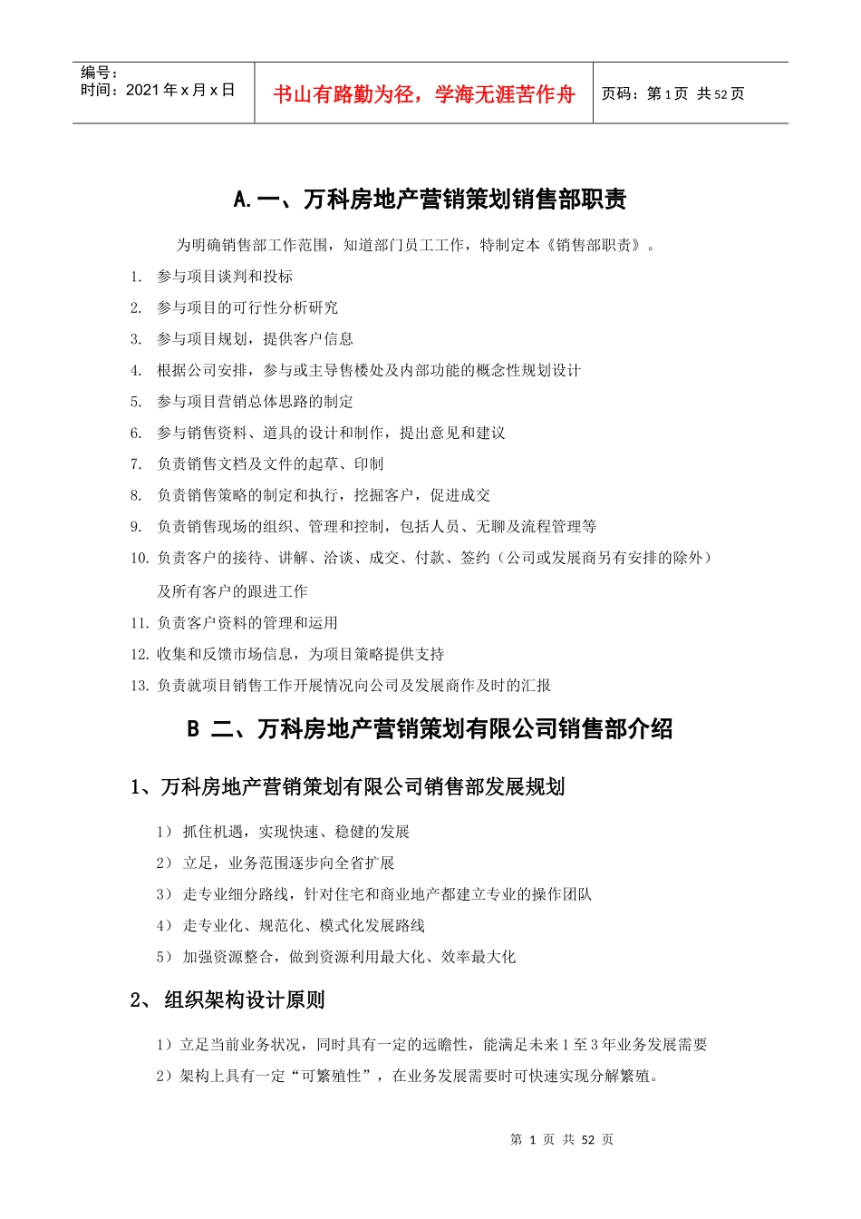 某公司房地产营销策划销售部职责概述_第1页