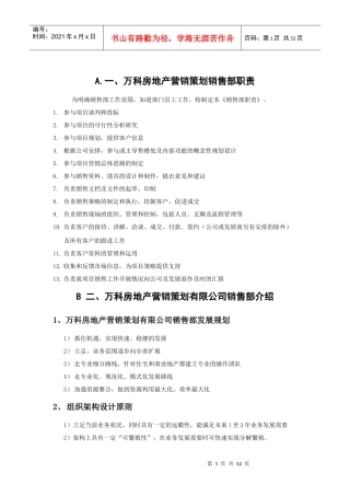 某公司房地产营销策划销售部职责概述