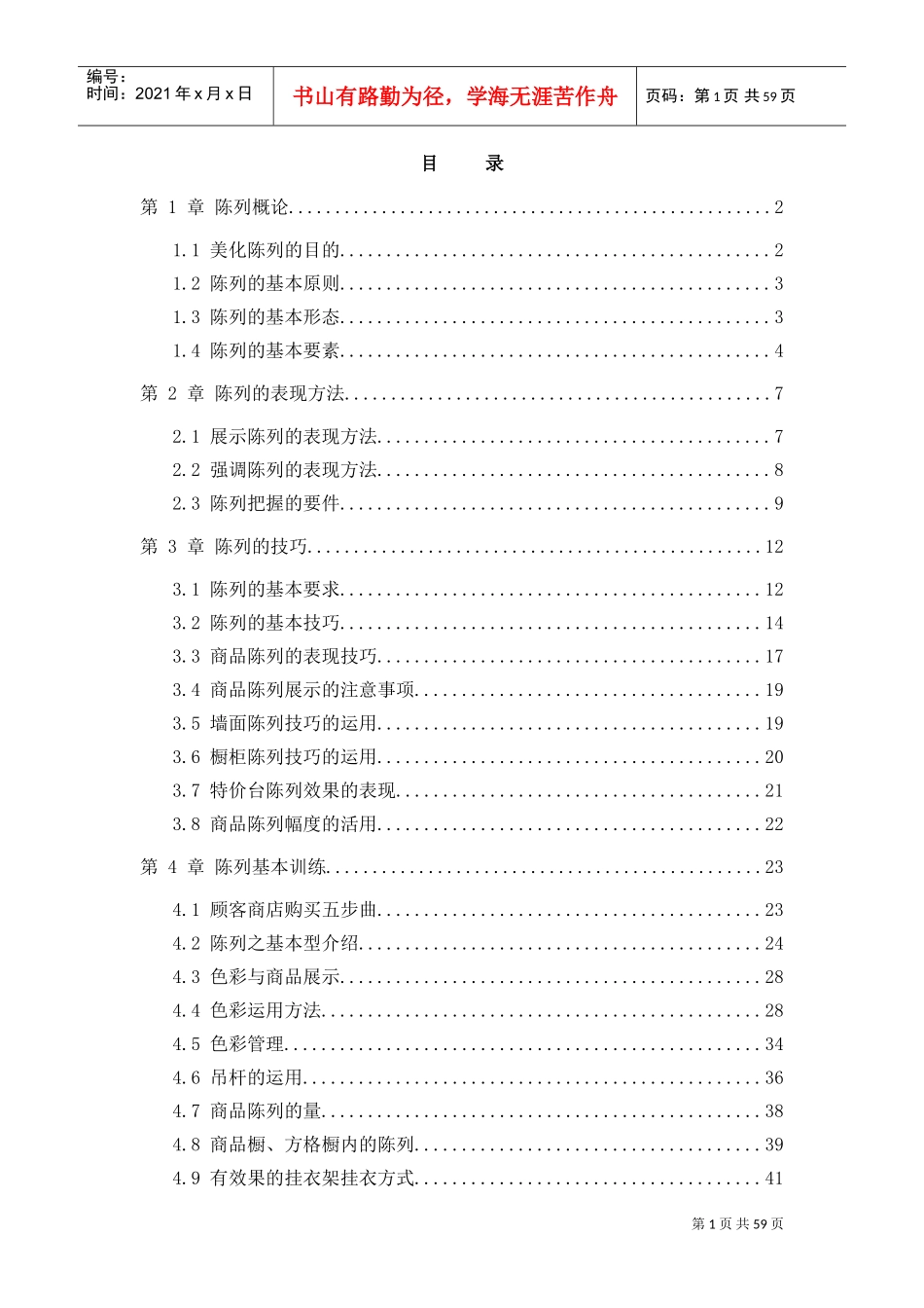 陈列的技巧及表现方法手册_第1页