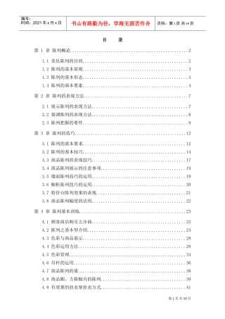 陈列的技巧及表现方法手册