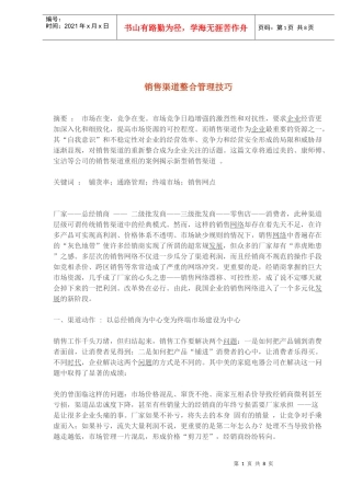 销售渠道的建设与体制概论