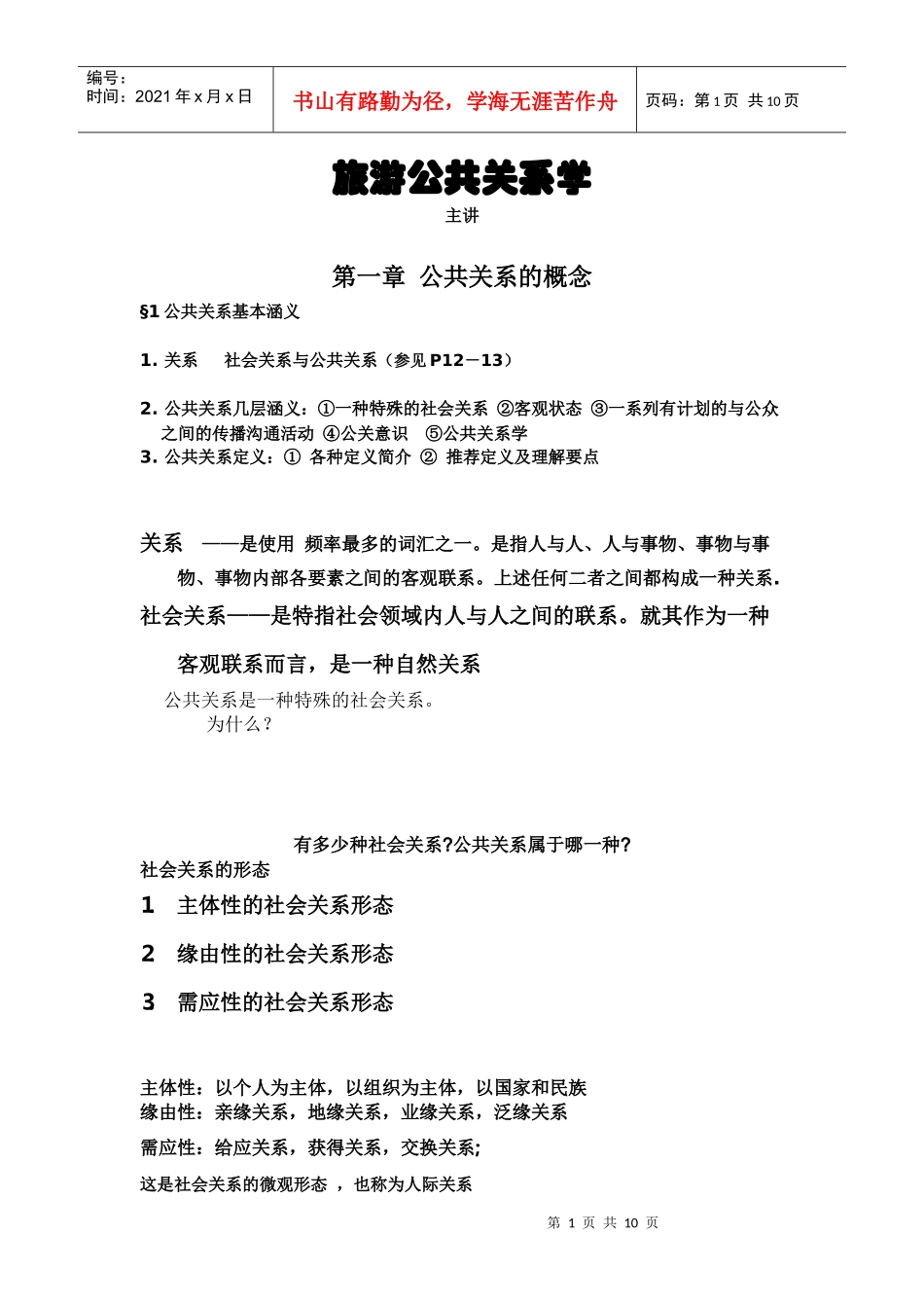 旅游公共关系学_第1页