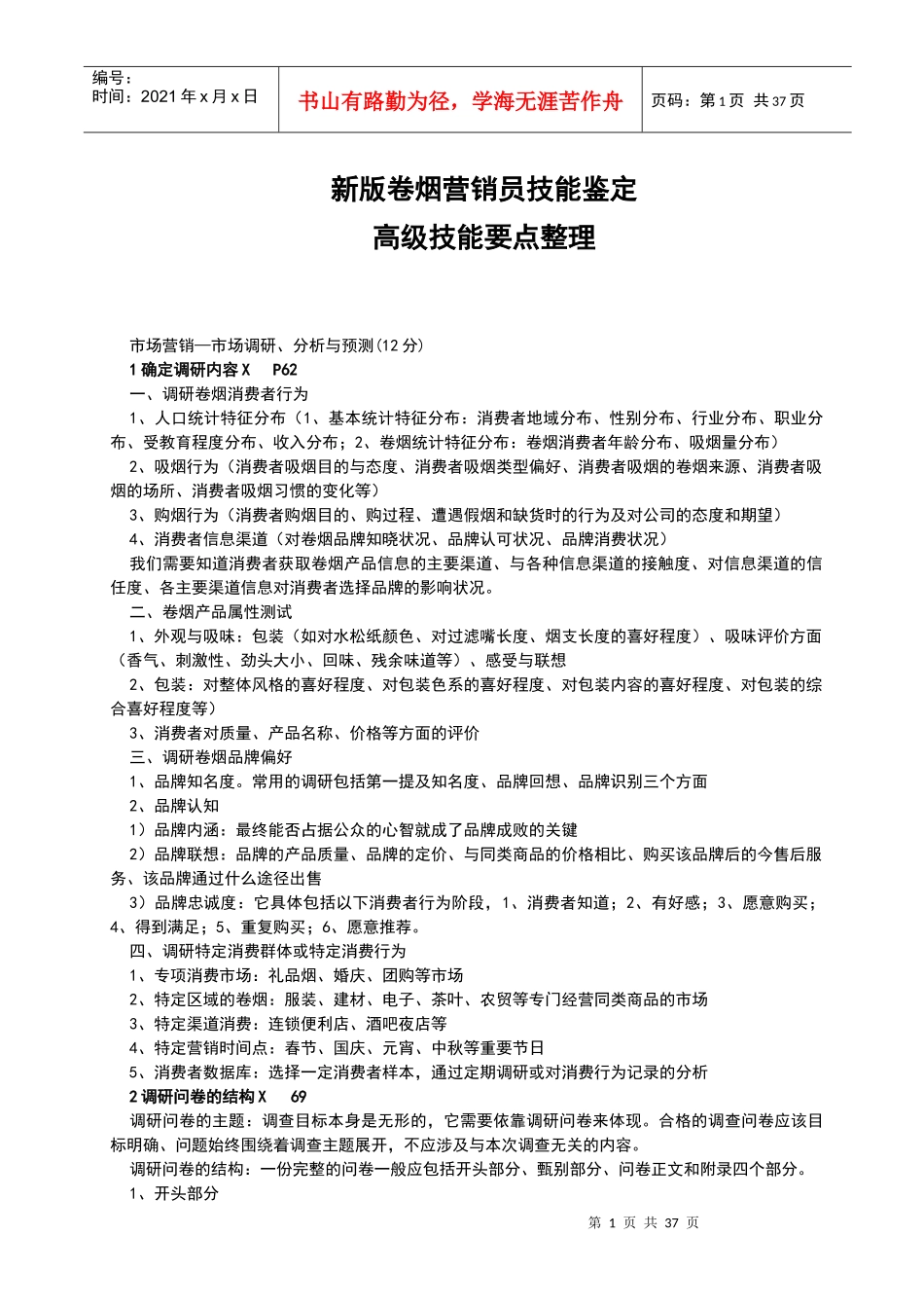 高级技能要点整理(服务营销)_第1页