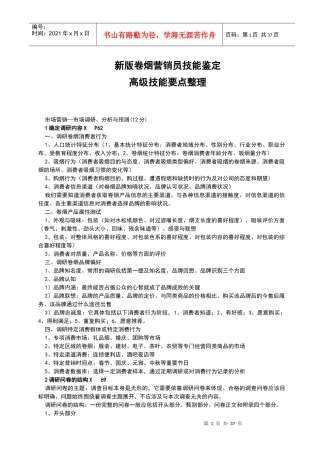 高级技能要点整理(服务营销)