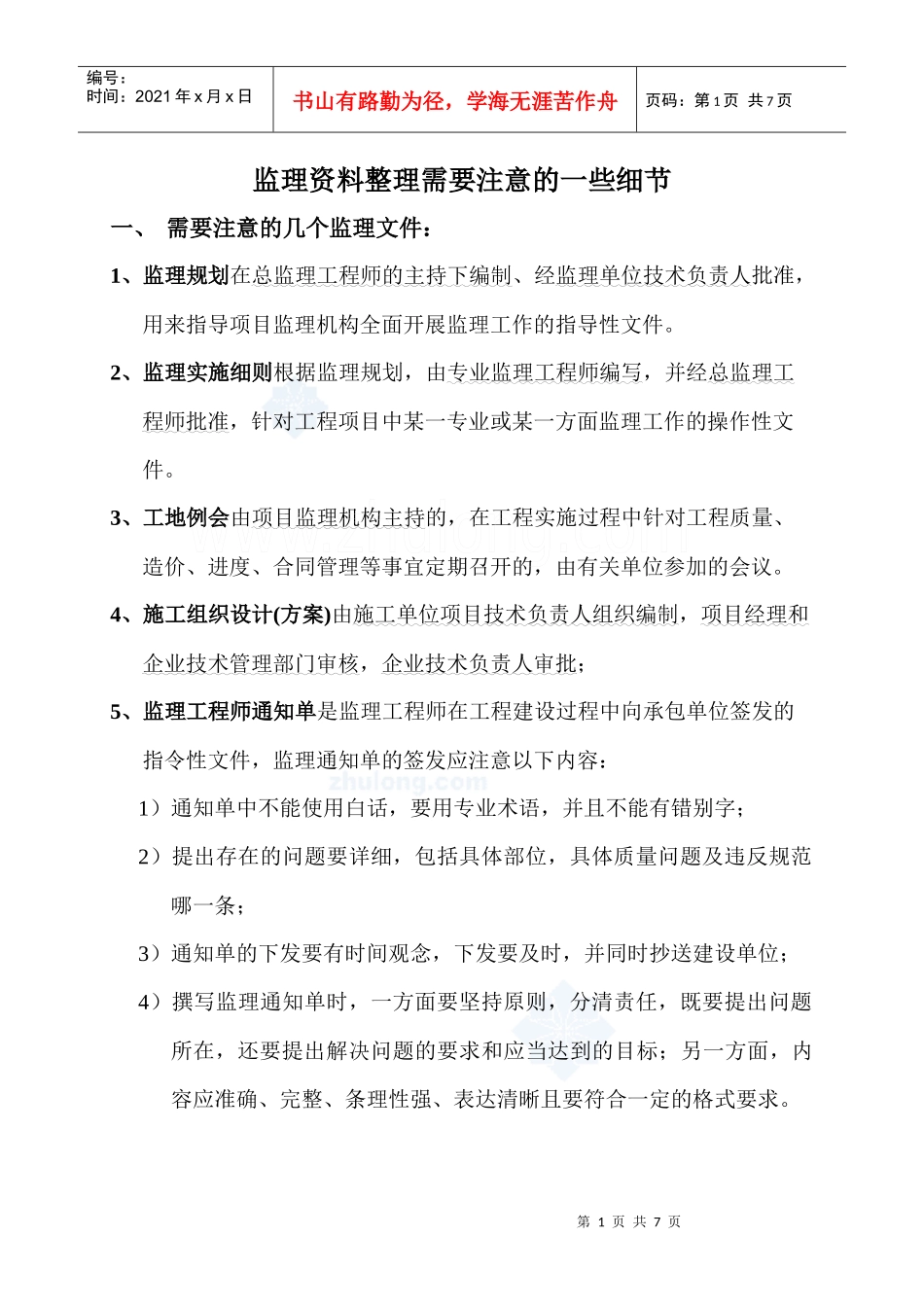 监理资料整理需注意的细节_第1页