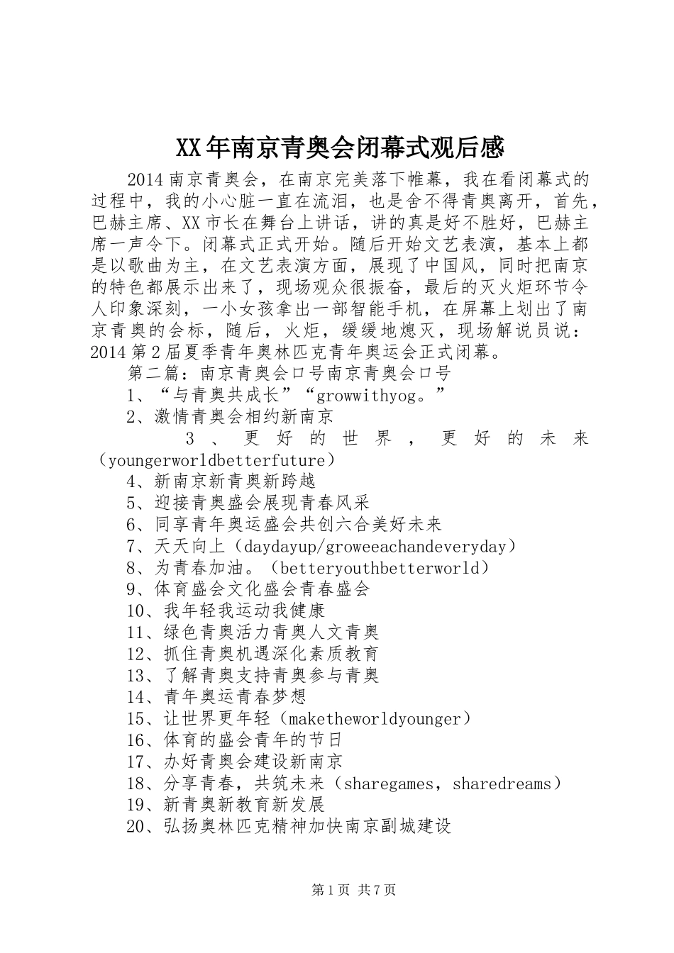XX年南京青奥会闭幕式观后感_第1页