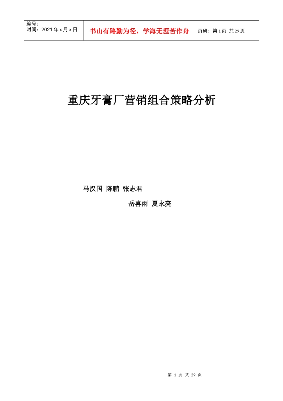重庆牙膏厂营销组合策略分析_第1页