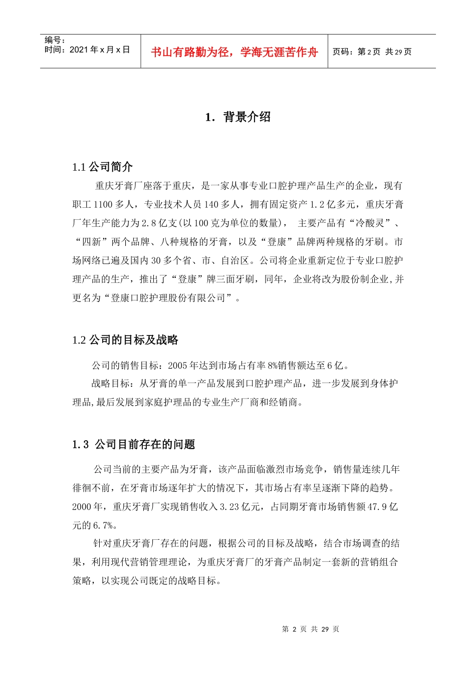 重庆牙膏厂营销组合策略分析_第2页