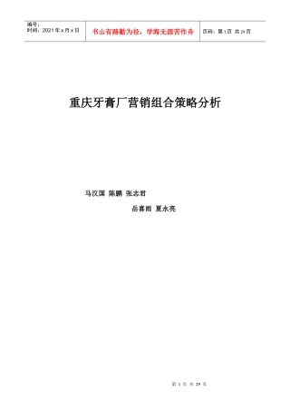 重庆牙膏厂营销组合策略分析