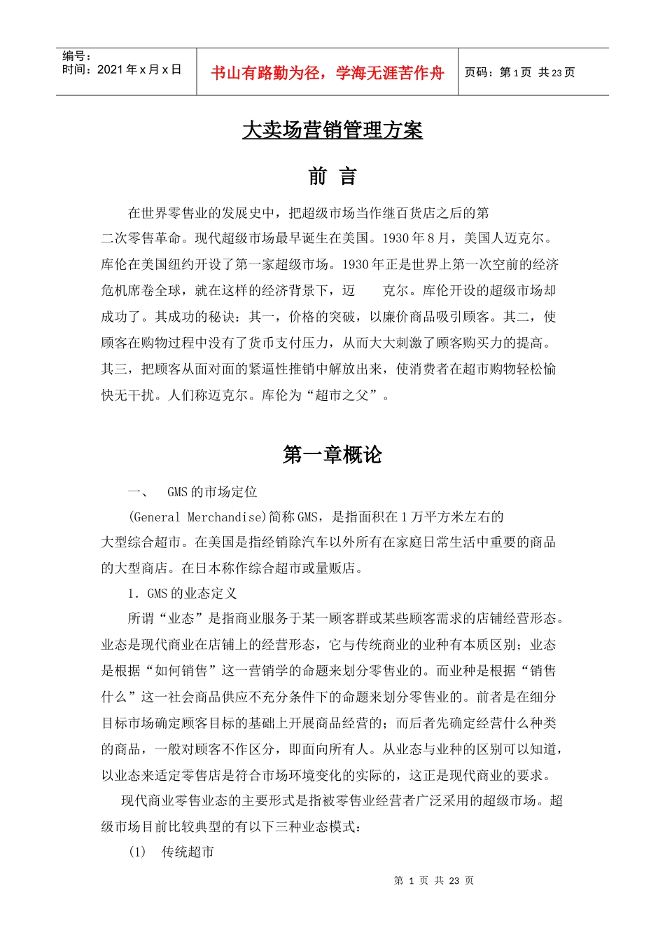 超市大卖场营销管理方案_第1页