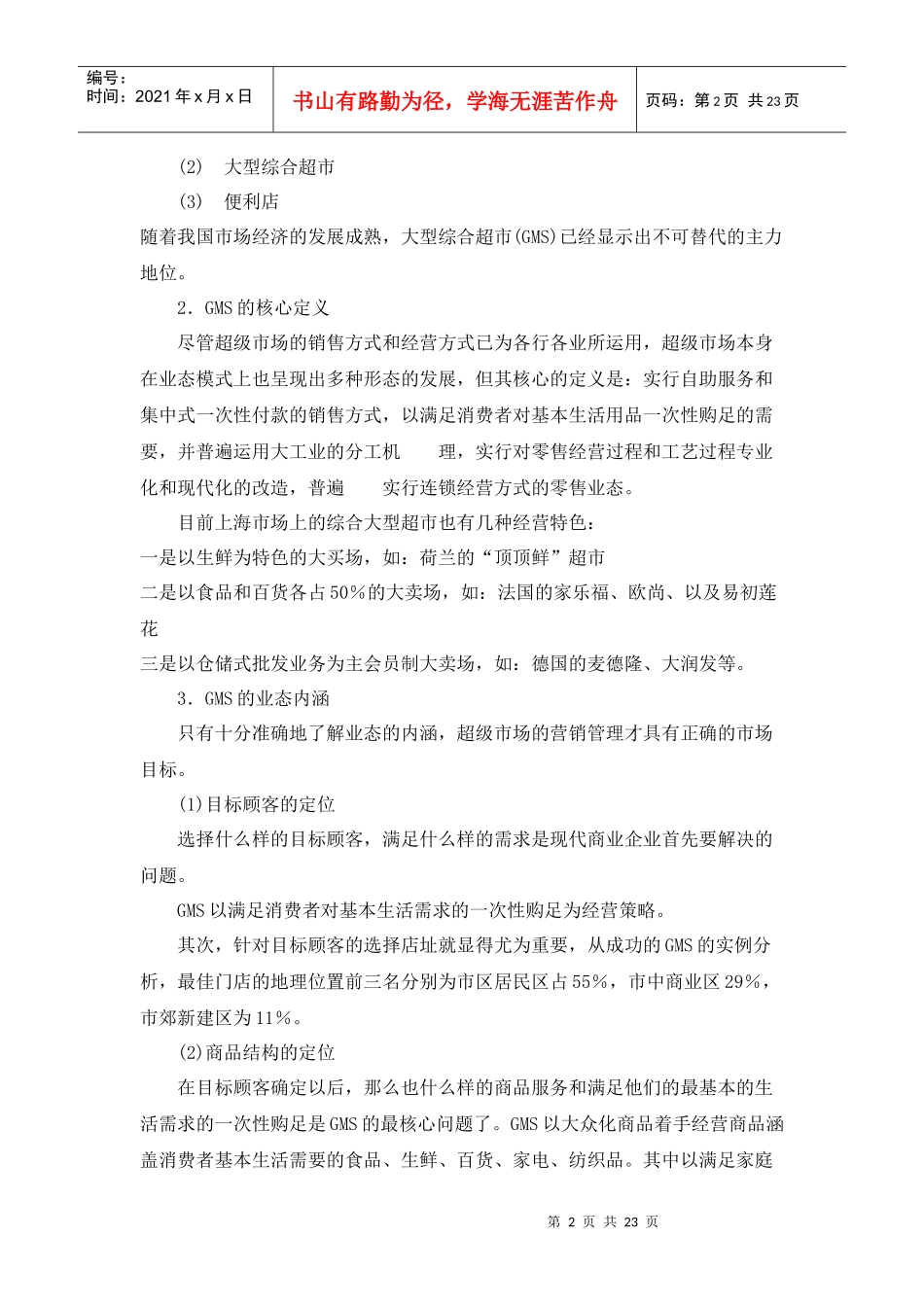 超市大卖场营销管理方案_第2页