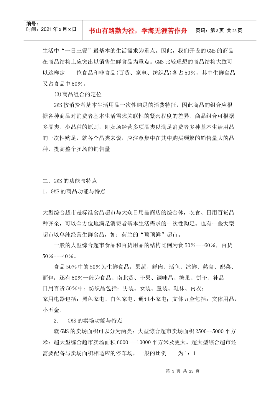 超市大卖场营销管理方案_第3页