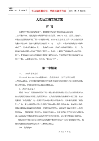 超市大卖场营销管理方案