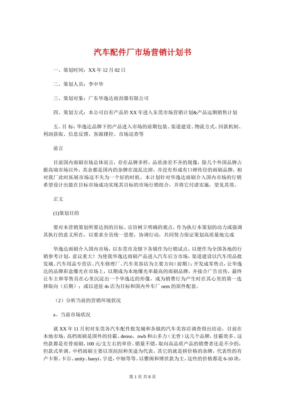 汽车配件厂市场营销计划书与汽车销售人员2018年工作计划汇编(DOC8页)_第1页