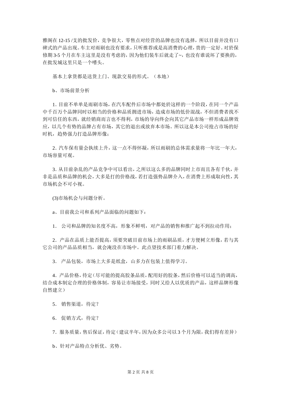 汽车配件厂市场营销计划书与汽车销售人员2018年工作计划汇编(DOC8页)_第2页