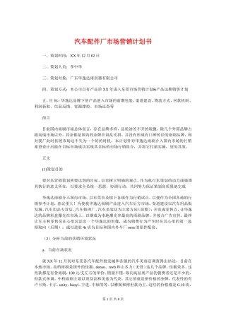 汽车配件厂市场营销计划书与汽车销售人员2018年工作计划汇编(DOC8页)
