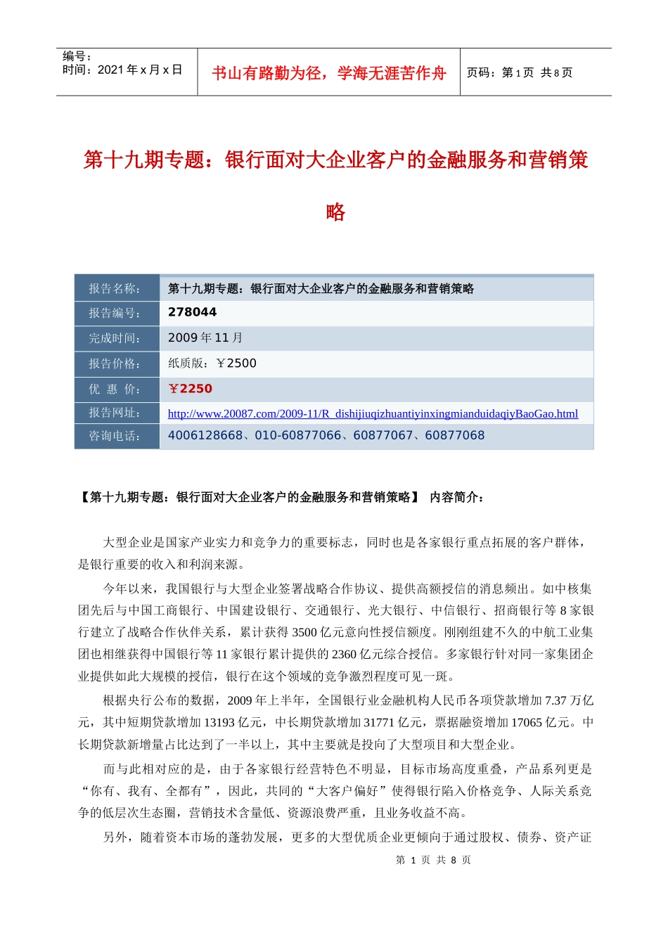 第十九期专题：银行面对大企业客户的金融服务和营销策略_第1页