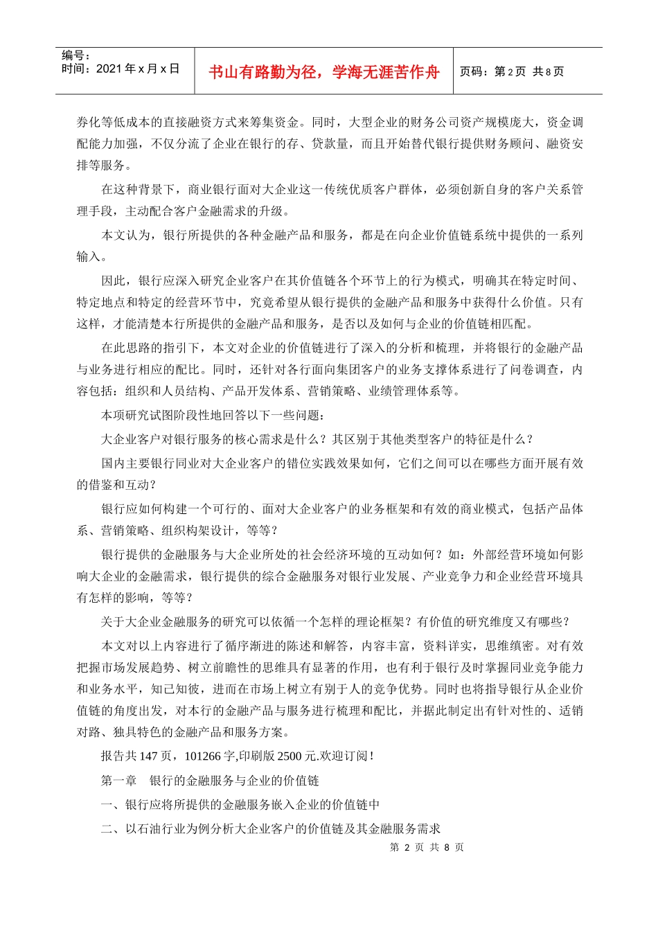 第十九期专题：银行面对大企业客户的金融服务和营销策略_第2页