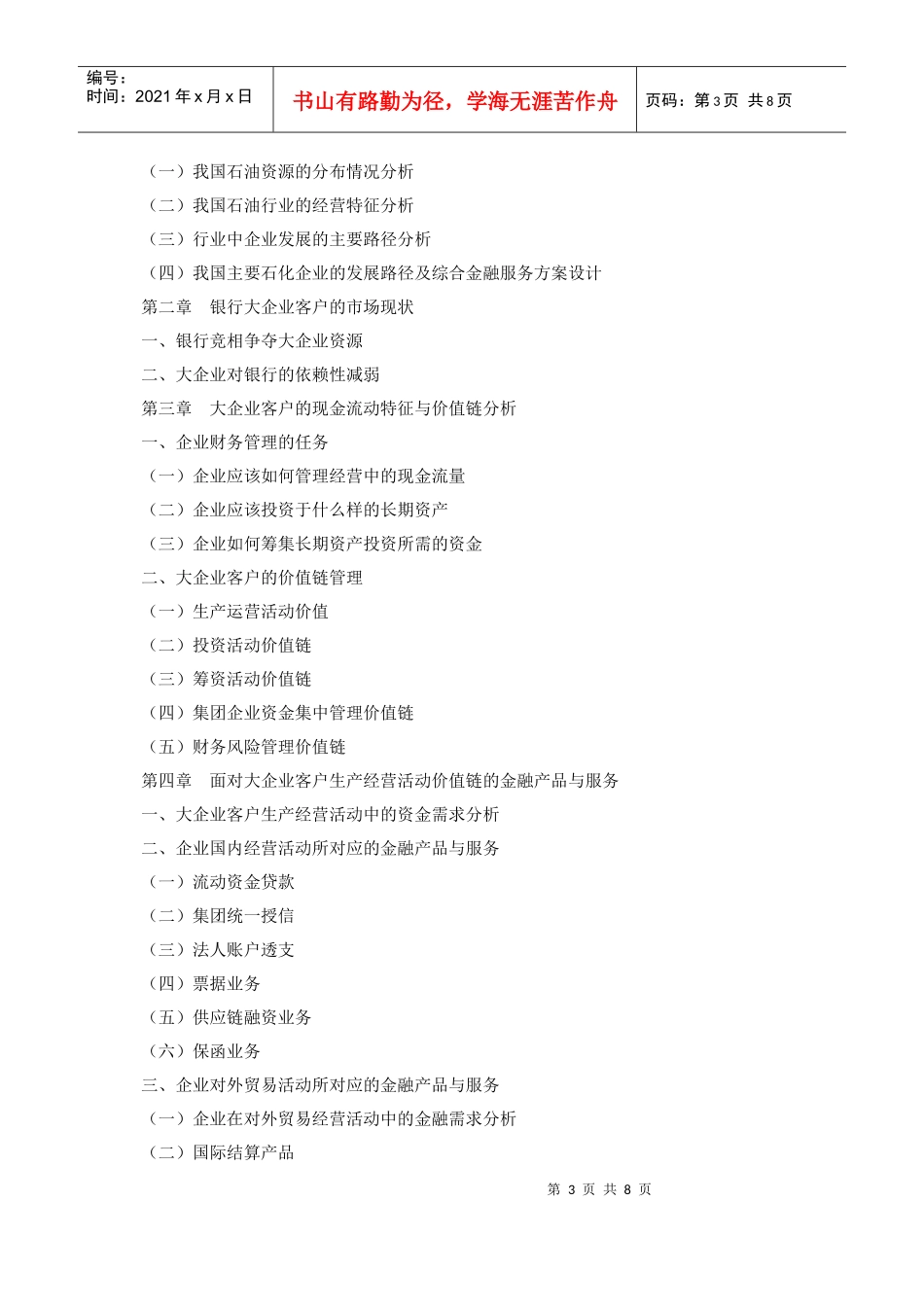 第十九期专题：银行面对大企业客户的金融服务和营销策略_第3页