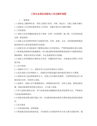 《安全操作规程》之工贸企业高压试验电工安全操作规程 