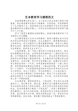 生本教育学习感想范文