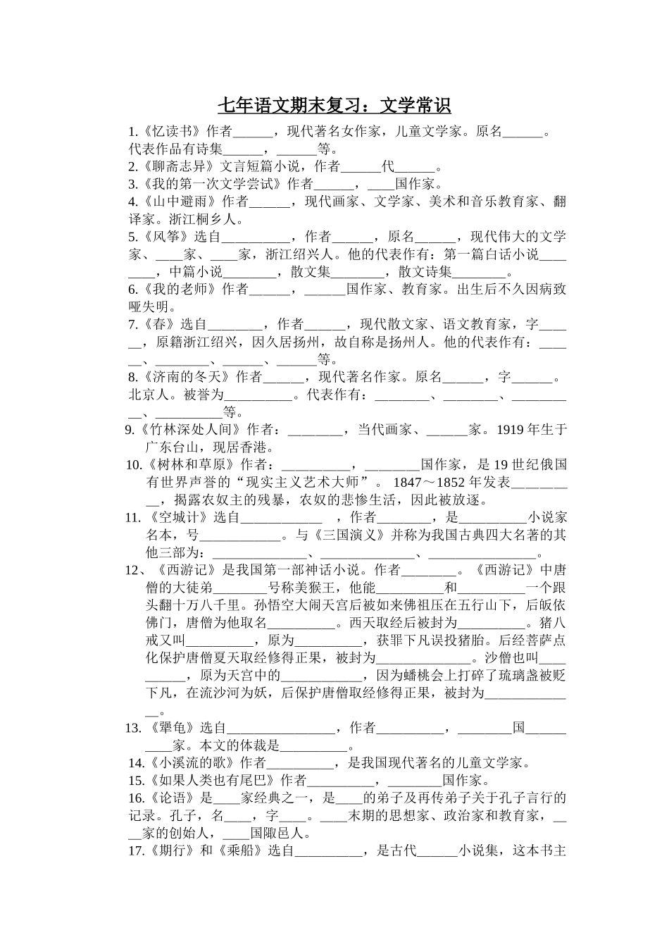 语文版七年级上册文学常识期末复习题 _第1页