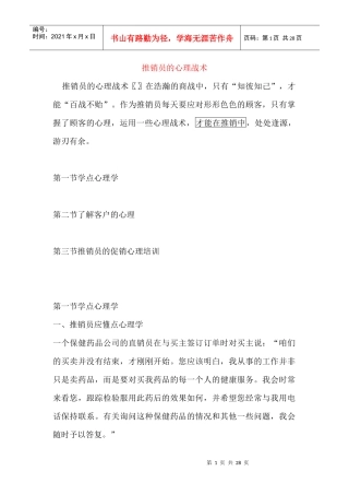 推销员的心理战术