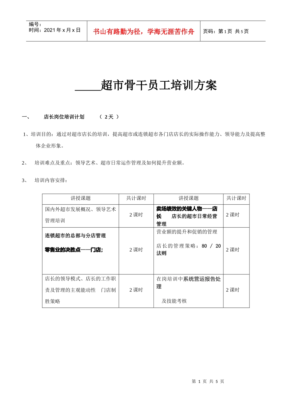 超市骨干员工培训方案_第1页