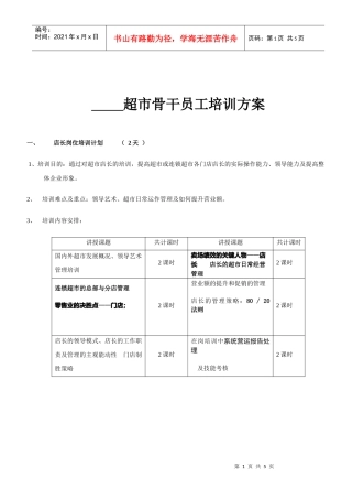 超市骨干员工培训方案