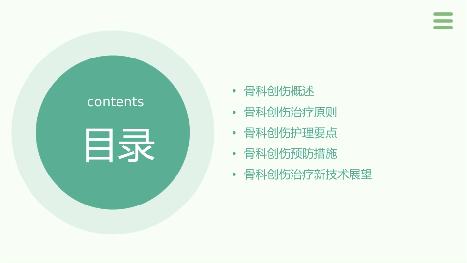 浅论骨科创伤治疗原则护理课件_第2页