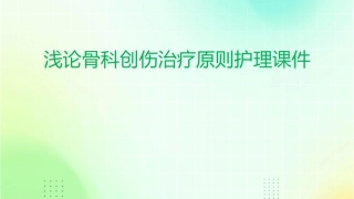 浅论骨科创伤治疗原则护理课件