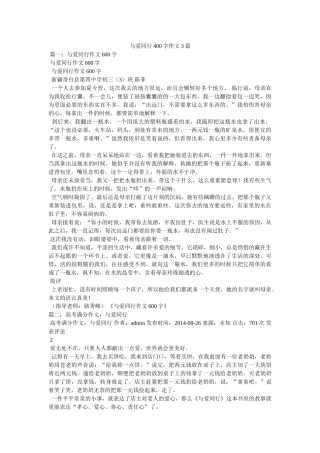 与爱同行400字作文3篇 