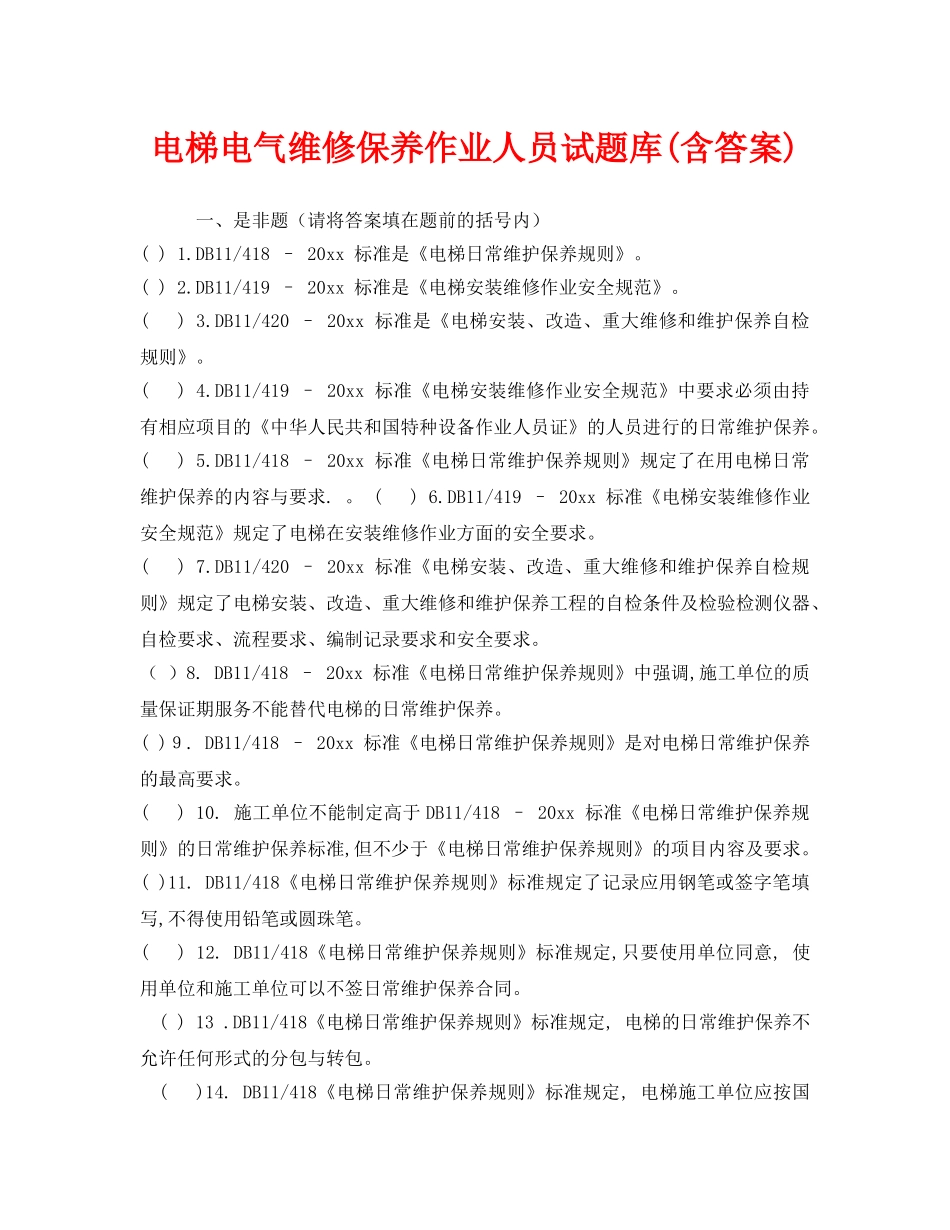 《安全教育》之电梯电气维修保养作业人员试题库(含答案) _第1页