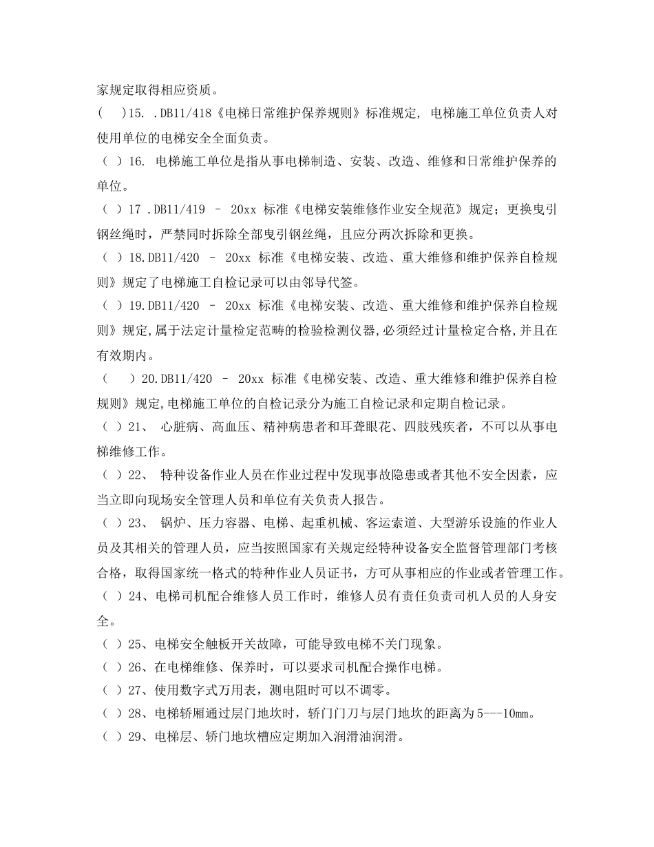 《安全教育》之电梯电气维修保养作业人员试题库(含答案) _第2页