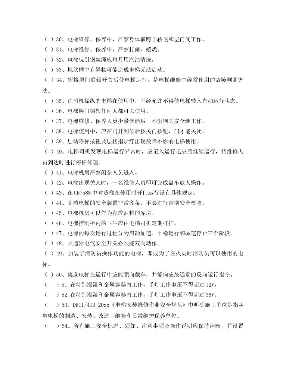 《安全教育》之电梯电气维修保养作业人员试题库(含答案) _第3页