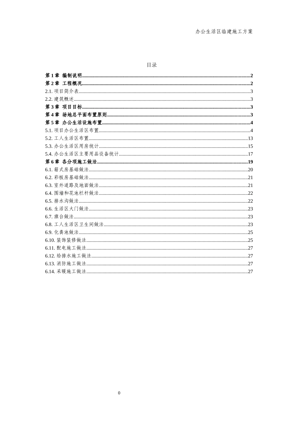生活区临建施工方案（DOC33页）_第2页