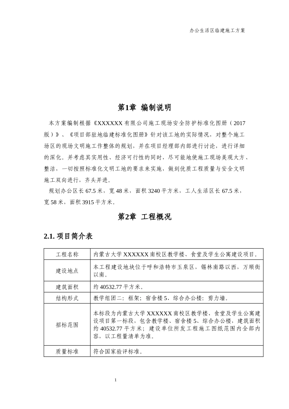 生活区临建施工方案（DOC33页）_第3页
