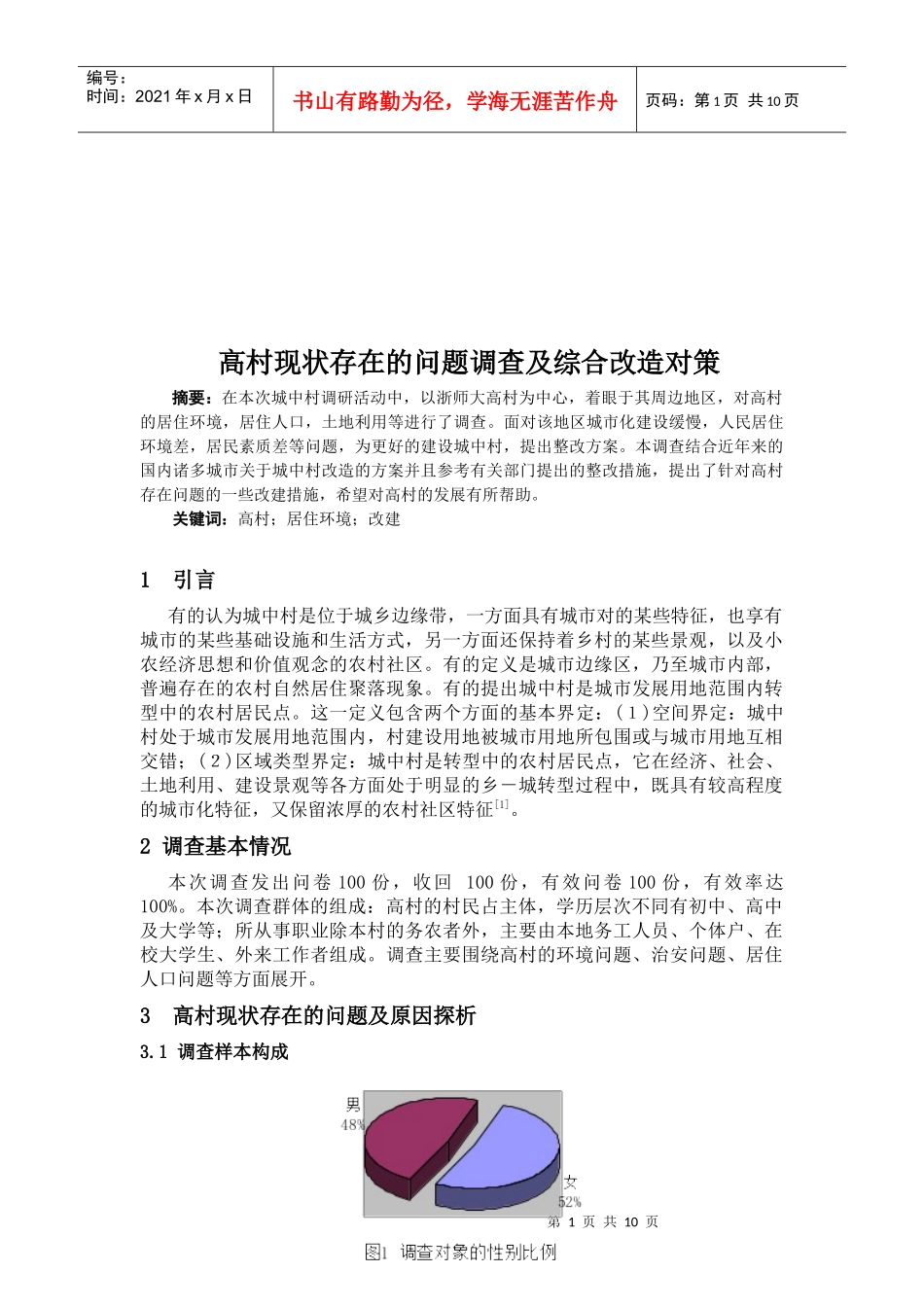 高村现状存在的问题调查与改造对策_第1页