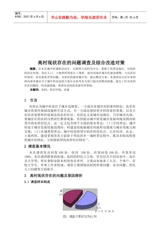 高村现状存在的问题调查与改造对策