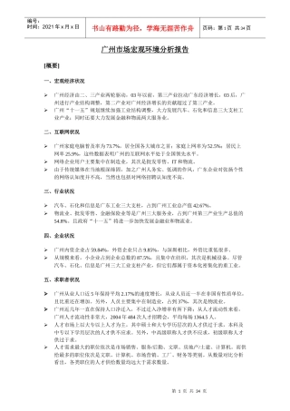 某地区市场宏观环境管理知识分析报告