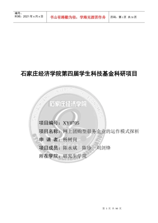 网上团购型服务企业的运作模式探析（DOC 36页）