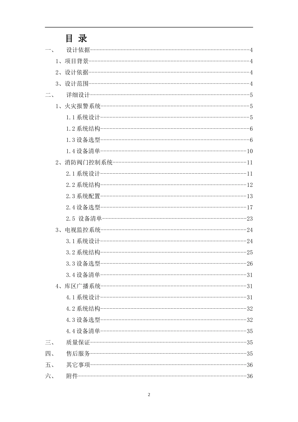 火灾报警、电视监控及扩音广播系统技术方案_第2页