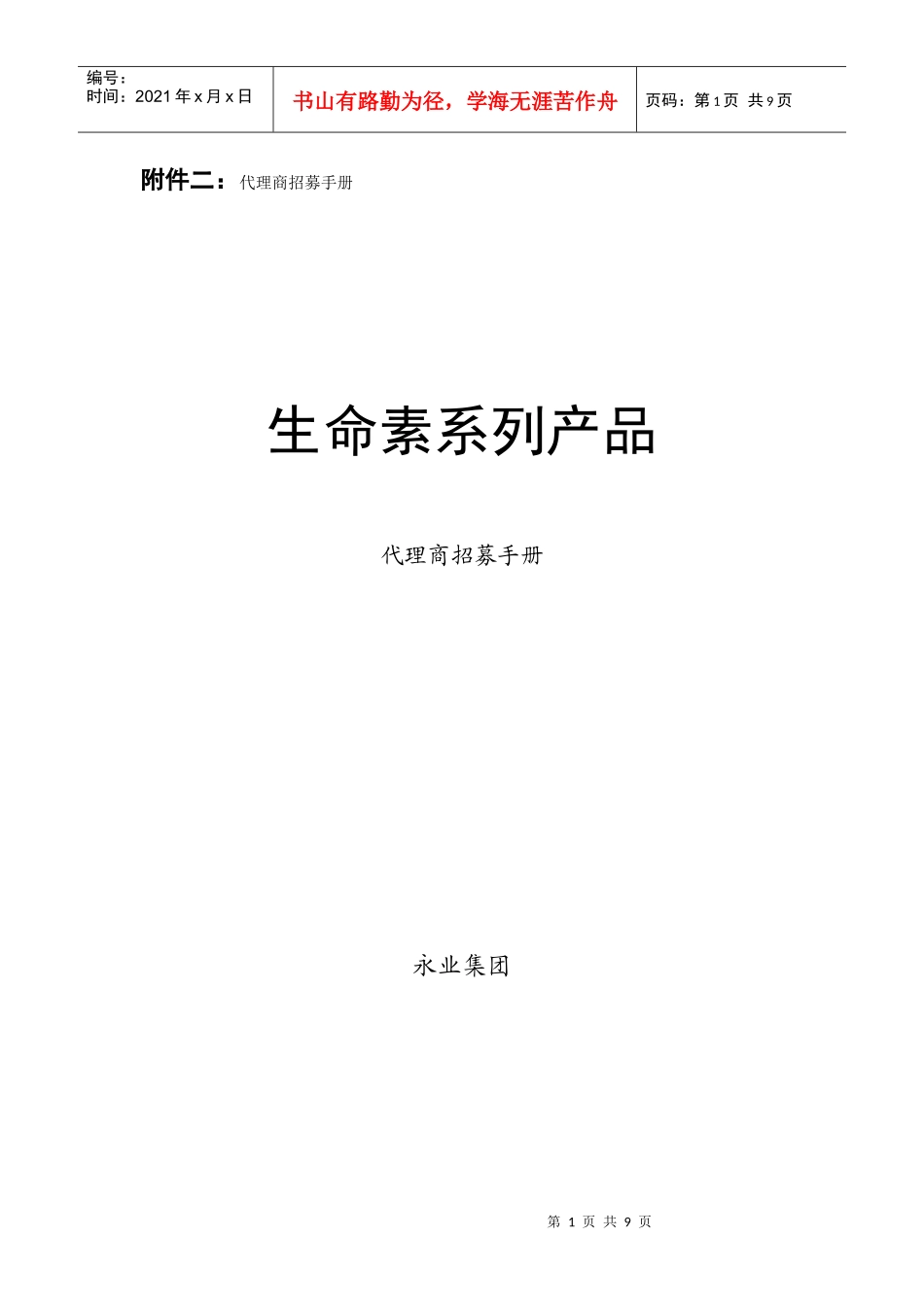 附件二代理商招募手册_第1页
