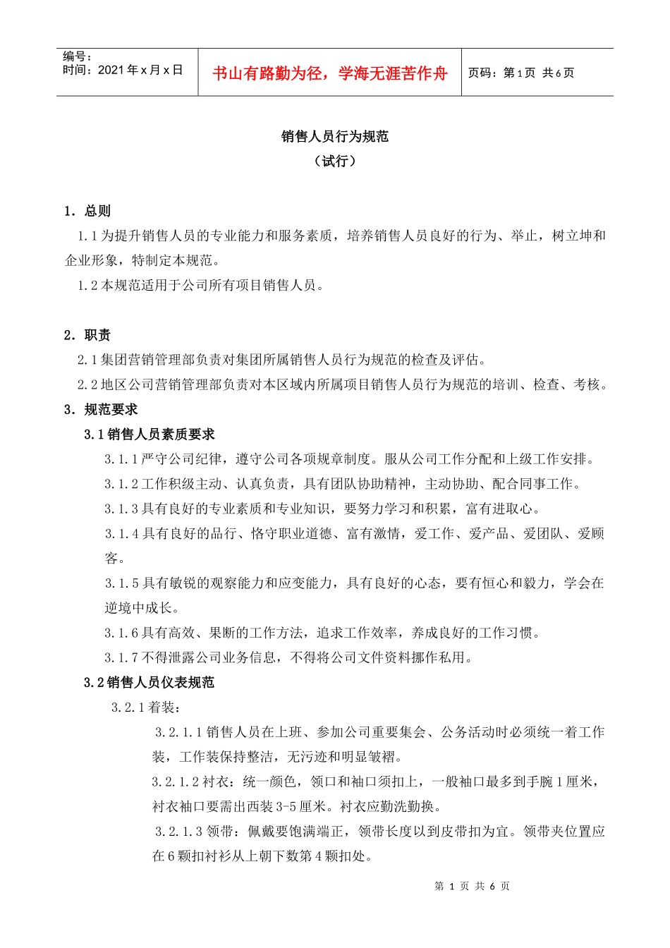 销售人员行为规范(签发)_第1页
